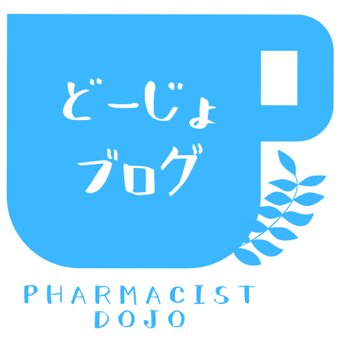 薬剤師どーじょブログ