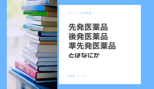 先発医薬品・後発医薬品・準先発医薬品とは