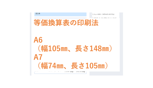 等価換算表の印刷方法