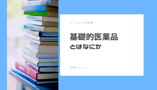 基礎的医薬品・基礎的外れ医薬品のまとめ